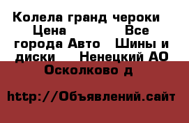 Колела гранд чероки › Цена ­ 15 000 - Все города Авто » Шины и диски   . Ненецкий АО,Осколково д.